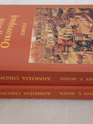 Δημόσια Οικονομική Τόμοι Α & Β του Harvey S. Rosen, Κριτική 2000
