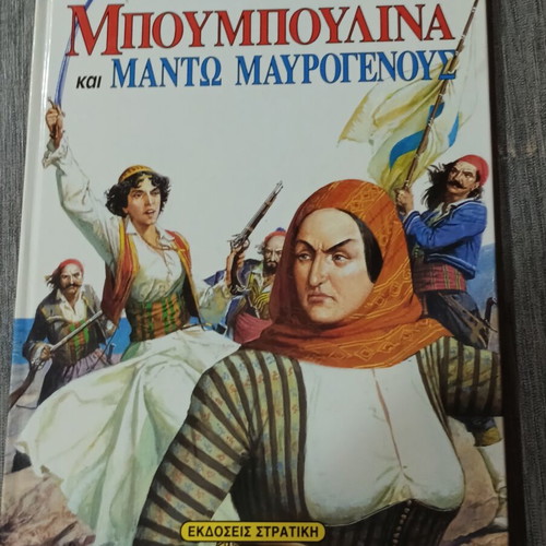 Μπουμπουλίνα και Μαντώ Μαυρογένους βιβλίο σαν καινούργιο, ελληνική έκδοση 1996