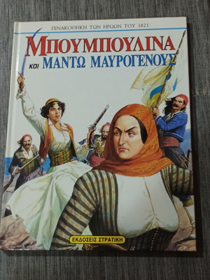 Μπουμπουλίνα και Μαντώ Μαυρογένους βιβλίο σαν καινούργιο, ελληνική έκδοση 1996