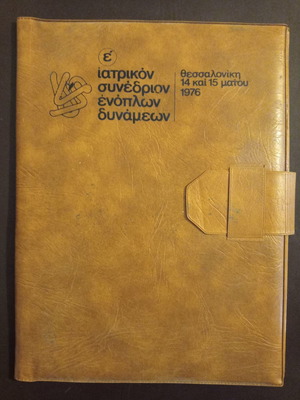 Φάκελλος σεμιναρίου ιατρικό Ενόπλων Δυνάμεων 1976 μεταχειρισμένος