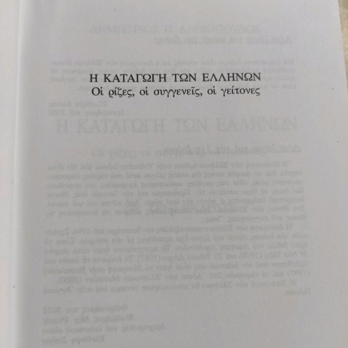 The Origin of the Greeks by D. Dimopoulos, 12th Edition, Like New