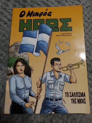 O Mikros Iroas comic like new, unread