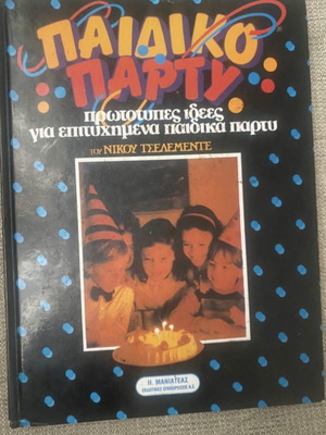 Παιδικό πάρτυ τσελεμεντές μεταχειρισμένο, ελληνικά
