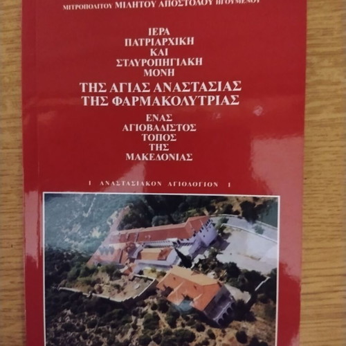 Book Iera Patriarchiki kai Stavropigiaki Moni Agias Anastasias Pharmakolytrias like new, Greek