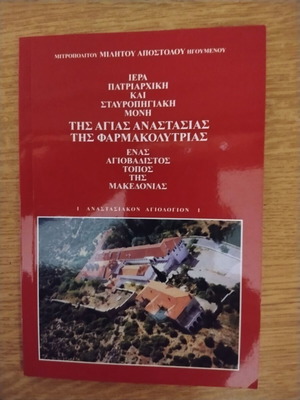 Book Iera Patriarchiki kai Stavropigiaki Moni Agias Anastasias Pharmakolytrias like new, Greek