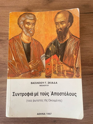 Religious book Syntrofia me tous Apostolous used, 1997 edition