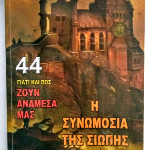 The Conspiracy of Silence new book Liakopoulos