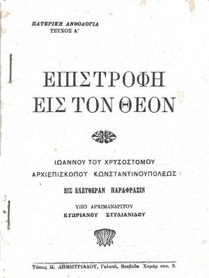 Book Epistrofi Eis Ton Theon used, Ioannou Chrysostomou