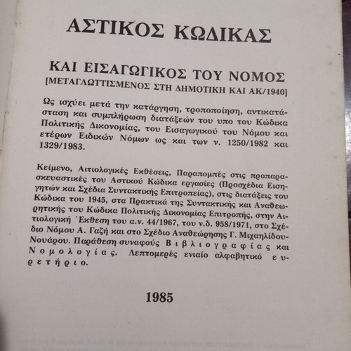 Astikos Kodikas and Introductory Law book by Athanasios Dervenagas, Sakkoula 1985