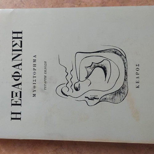 The Exafanish Book by Aristotelis Th. Nikolaidis like new