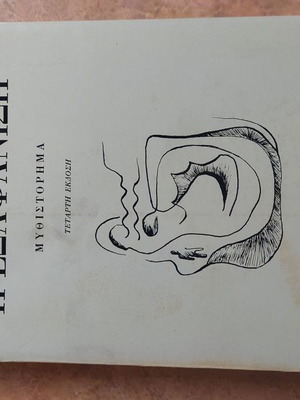 The Exafanish Book by Aristotelis Th. Nikolaidis like new