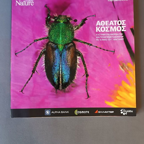 Atheatos Kosmos Yperochi Ellada Explore Nature new