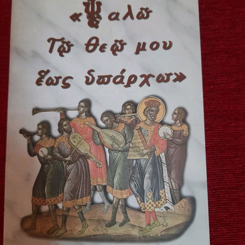 Book «Psalmo To Theo Mou Eos Yparcho» like new, collection of church hymns