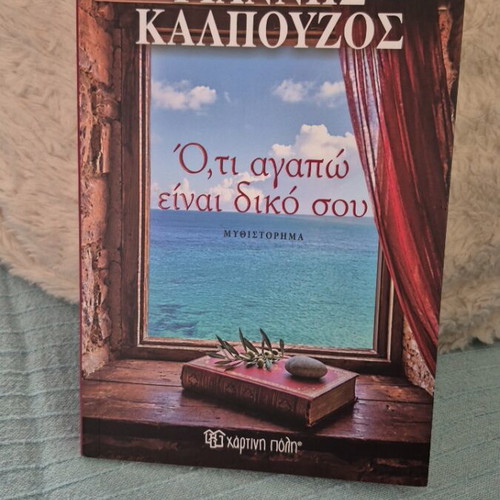 Oti Agapo Einai Diko Sou book like new, Greek literature