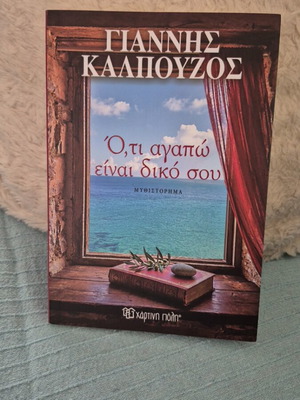 Oti Agapo Einai Diko Sou book like new, Greek literature