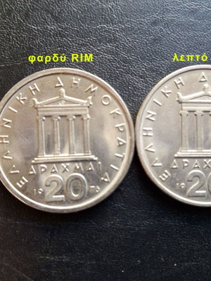 20 Δραχμές 1976 νομίσματα σαν καινούργια, 2 τεμάχια με ποικιλίες rim