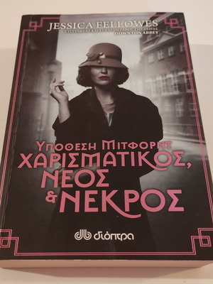 Υπόθεση Μίτφορντ μεταχειρισμένο βιβλίο μυστηρίου