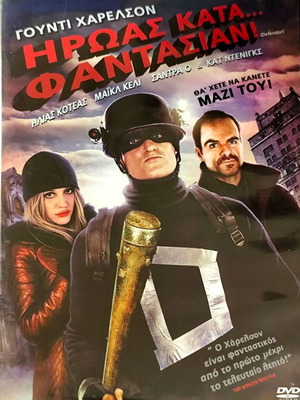 DVD Ηρωας Κατα Φαντασιαν μεταχειρισμένο, κωμωδία περιπέτεια