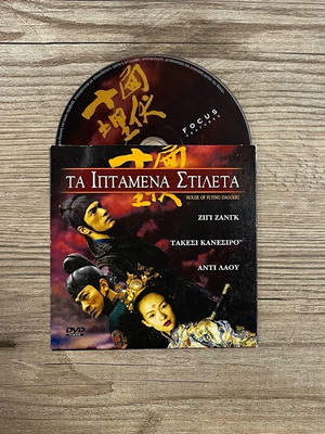 House of Flying Daggers DVD used with Greek subtitles