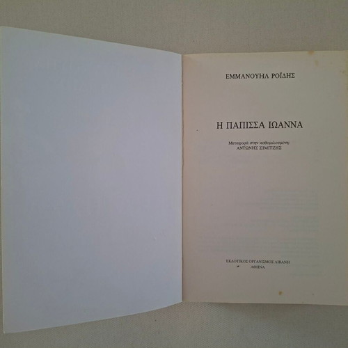 The Popess Joanna by Emmanouil Roides, Livani editions
