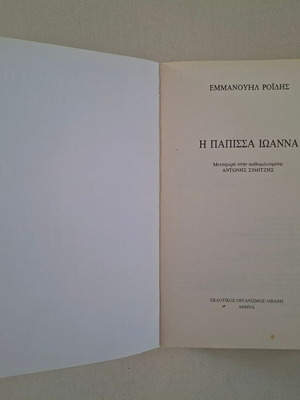 The Popess Joanna by Emmanouil Roides, Livani editions