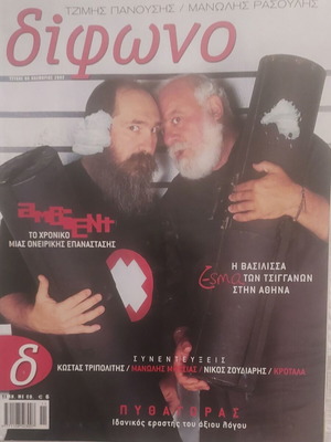 Diphono Magazine November 2002 Jimis Panousis Rasoulis like new