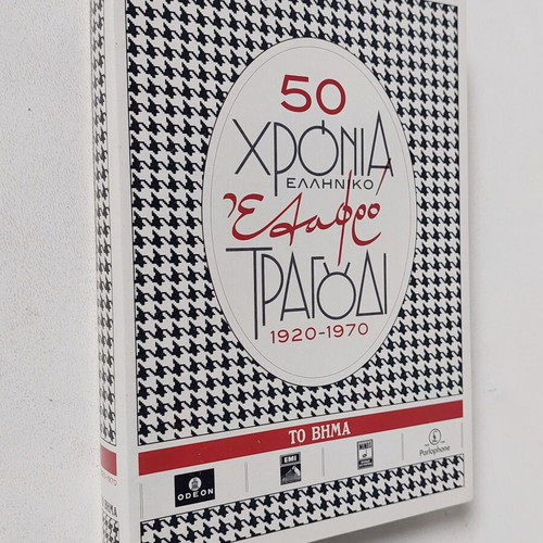 50 Years Greek Light Song 1931-1935 CD collection like new
