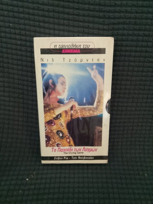 The Crying Game VHS new, romantic thriller with subtitles