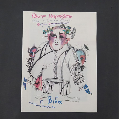 Theater program "Η Βιδα" by Th. Karakatsanis 1987-88 like new