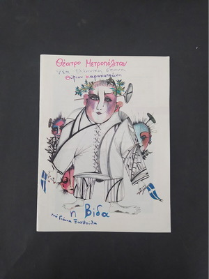 Theater program "Η Βιδα" by Th. Karakatsanis 1987-88 like new