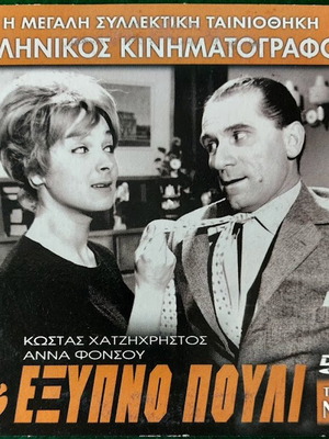 DVD Το Έξυπνο Πουλί μεταχειρισμένο, κωμωδία