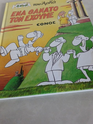 Ena Thanato Ton Echoume comic book used, Ethnos by Arka