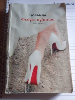 Fevgo, Agapisa novel used by Giovanna