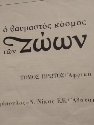Ο Θαυμαστός Κόσμος Των Ζώων Τόμοι 1 & 5 Μεταχειρισμένοι