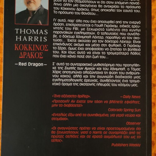 Red Dragon by Thomas Harris book like new, Greek