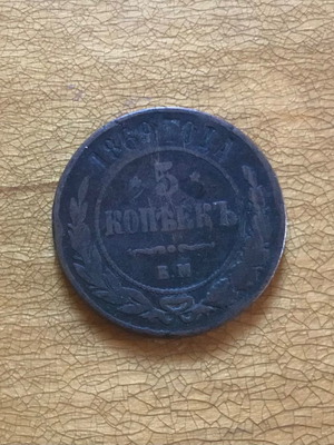 Russian coin 5 kopek 1869 used, Russian Empire