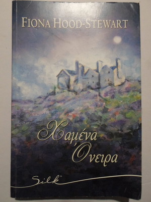 Χαμένα Όνειρα μεταχειρισμένο βιβλίο από Fiona Hood-Stewart