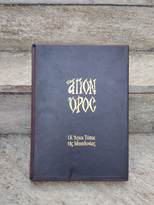 Agion Oros book, Greek and English