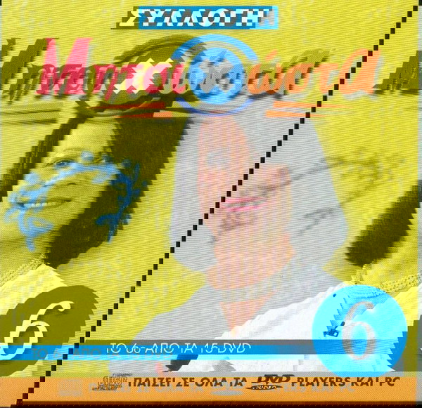 ΜητσιΧώστα Νο 6 - Dvd