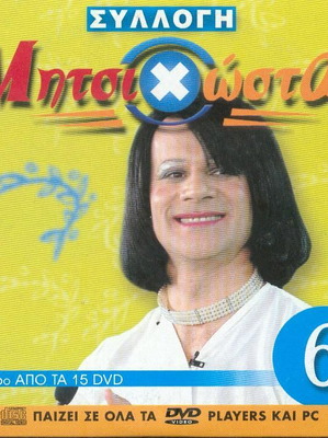 ΜητσιΧώστα Νο 6 - Dvd