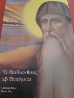 Βιβλίο «Ο Μαθητεύσας τω Πνεύματι» της Ολυμπιάδος Μοναχής, αδιάβαστο