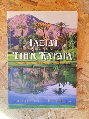 Osho Taxidi stin Kardia book like new, psychology