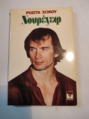 Νουρέγιεφ βιβλίο σαν καινούργιο