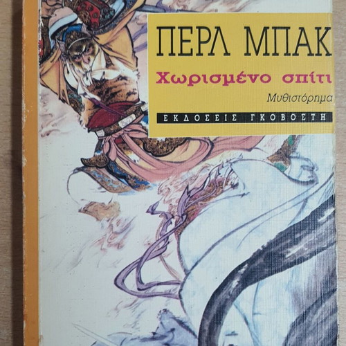 Divided House novel by Pearl Buck used, Greek language