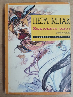 Divided House novel by Pearl Buck used, Greek language