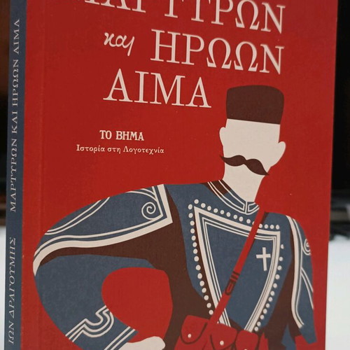 Martiron kai Iroon Aima used, history in literature special edition To Vima