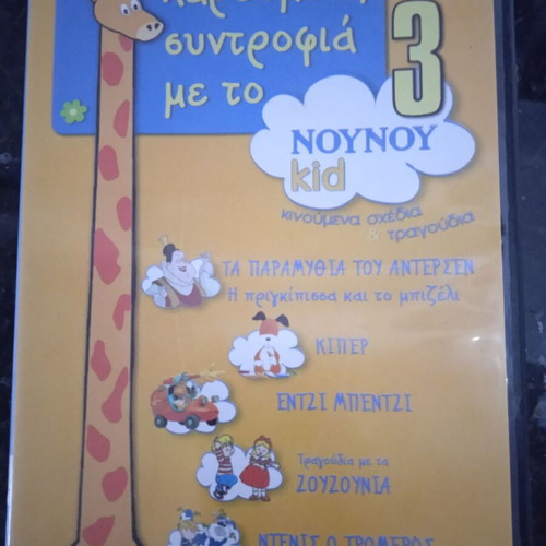 Noy Noy DVD used, children's songs, animated