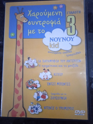 DVD ΝΟΥ ΝΟΥ μεταχειρισμένο, παιδικά τραγούδια, κινούμενα σχέδια