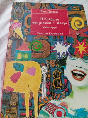 The Calamity Who Hated Horses by Giota Sehidou used Greek novel 1993