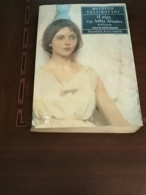 The Daughter of Anthis Alkaiou like new